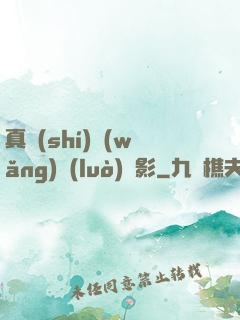 真實(shí)網(wǎng)絡(luò)電影