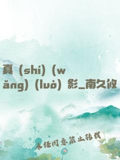 真實(shí)網(wǎng)絡(luò)電影