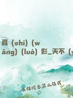 真實(shí)網(wǎng)絡(luò)電影
