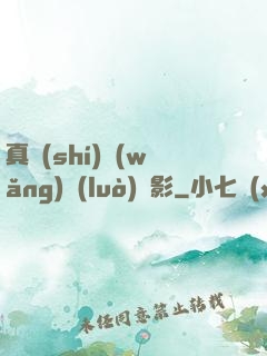 真實(shí)網(wǎng)絡(luò)電影
