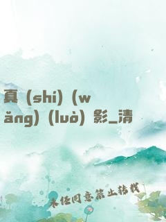 真實(shí)網(wǎng)絡(luò)電影