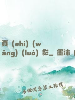 真實(shí)網(wǎng)絡(luò)電影