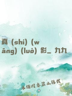真實(shí)網(wǎng)絡(luò)電影