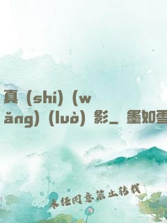 真實(shí)網(wǎng)絡(luò)電影