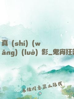 真實(shí)網(wǎng)絡(luò)電影