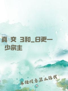 真實交換3和