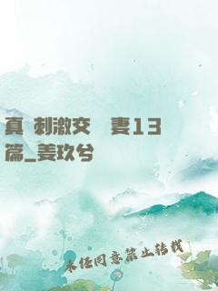 真實刺激交換嬌妻13篇