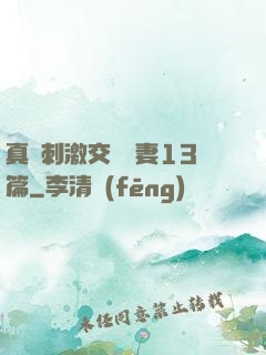 真實刺激交換嬌妻13篇