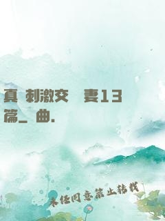 真實刺激交換嬌妻13篇