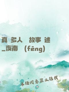 真實多人運動故事敘述