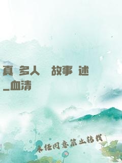 真實多人運動故事敘述