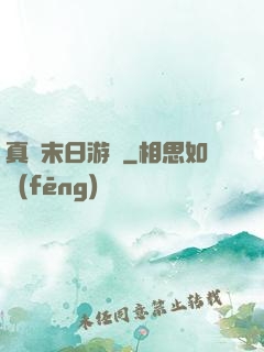 真實末日游戲