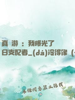 真實游戲：我曝光了舊日支配者