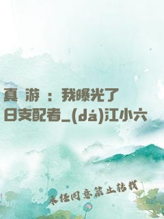 真實游戲：我曝光了舊日支配者