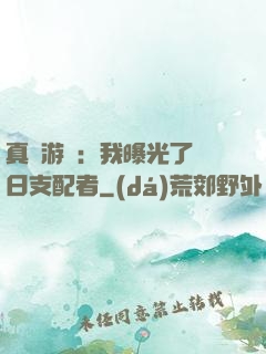 真實游戲：我曝光了舊日支配者