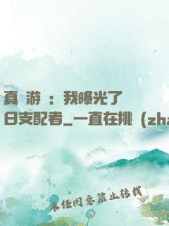 真實游戲：我曝光了舊日支配者