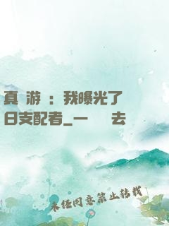 真實游戲：我曝光了舊日支配者