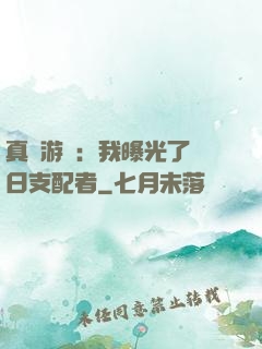 真實游戲：我曝光了舊日支配者