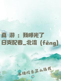 真實游戲：我曝光了舊日支配者