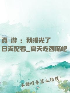 真實游戲：我曝光了舊日支配者