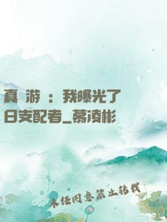 真實游戲：我曝光了舊日支配者