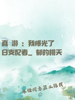 真實游戲：我曝光了舊日支配者