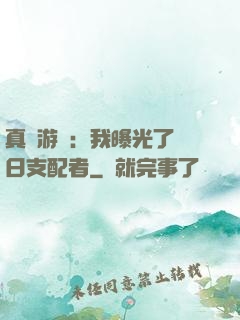 真實游戲：我曝光了舊日支配者