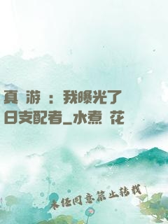 真實游戲：我曝光了舊日支配者