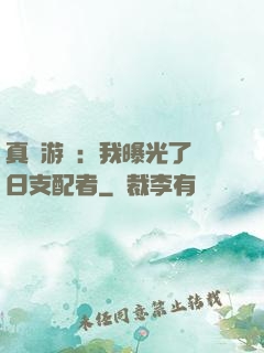 真實游戲：我曝光了舊日支配者