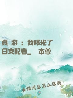 真實游戲：我曝光了舊日支配者