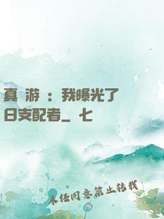 真實游戲：我曝光了舊日支配者