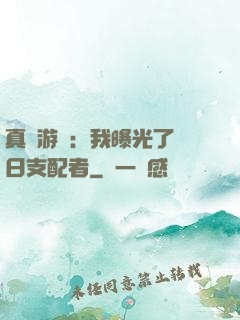 真實游戲：我曝光了舊日支配者