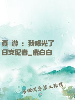 真實游戲：我曝光了舊日支配者