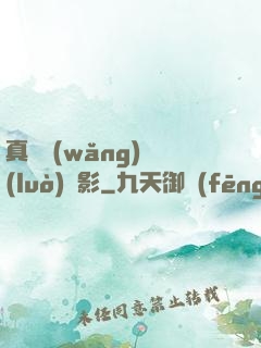 真實網(wǎng)絡(luò)電影