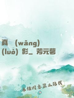 真實網(wǎng)絡(luò)電影