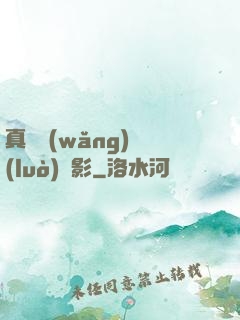 真實網(wǎng)絡(luò)電影