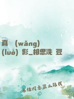 真實網(wǎng)絡(luò)電影