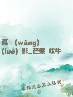 真實網(wǎng)絡(luò)電影