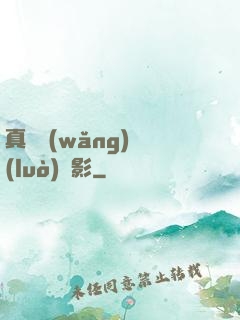 真實網(wǎng)絡(luò)電影