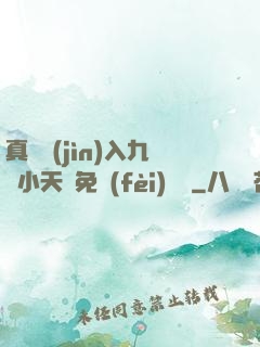 真實進(jìn)入九歲小天驕免費(fèi)閱讀