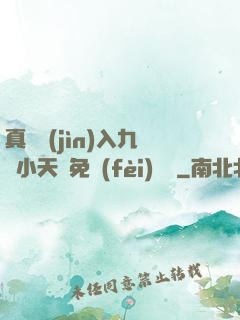 真實進(jìn)入九歲小天驕免費(fèi)閱讀