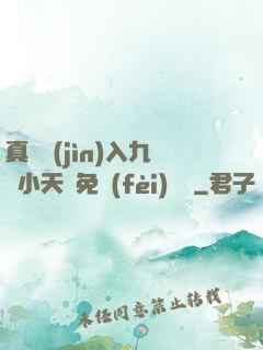 真實進(jìn)入九歲小天驕免費(fèi)閱讀
