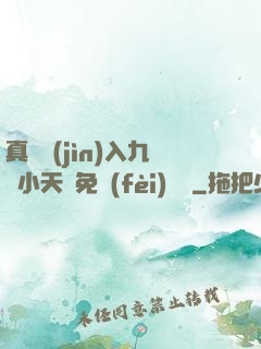 真實進(jìn)入九歲小天驕免費(fèi)閱讀