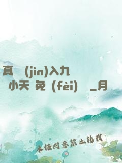真實進(jìn)入九歲小天驕免費(fèi)閱讀