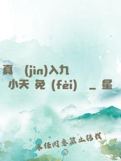 真實進(jìn)入九歲小天驕免費(fèi)閱讀