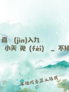 真實進(jìn)入九歲小天驕免費(fèi)閱讀