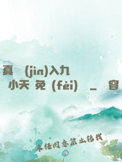 真實進(jìn)入九歲小天驕免費(fèi)閱讀