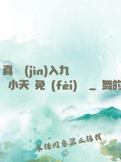 真實進(jìn)入九歲小天驕免費(fèi)閱讀