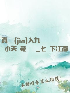 真實進(jìn)入九歲小天驕免費閱讀