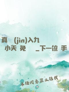 真實進(jìn)入九歲小天驕免費閱讀